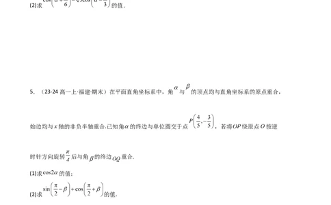 专题08三角恒等变换与三角函数应用（4种经典基础练+4种优选提升练）原卷版_1多考区联考试卷_0105好题汇编备战2024-2025学年高一数学上学期期末真题分类汇编（新高考通用）