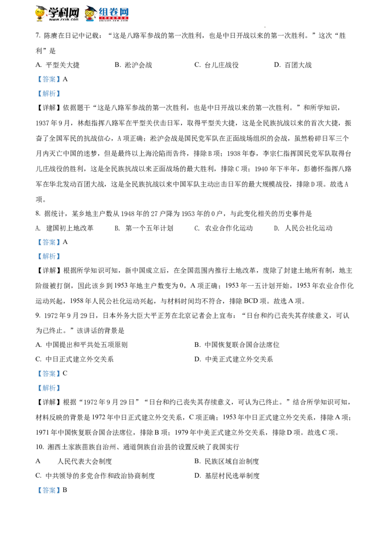 精品解析：2022年湖南省湘潭市中考历史真题（解析版）_中考真题_6.历史中考真题2015-2024年_地区卷_湖南省_湘潭历史19-22