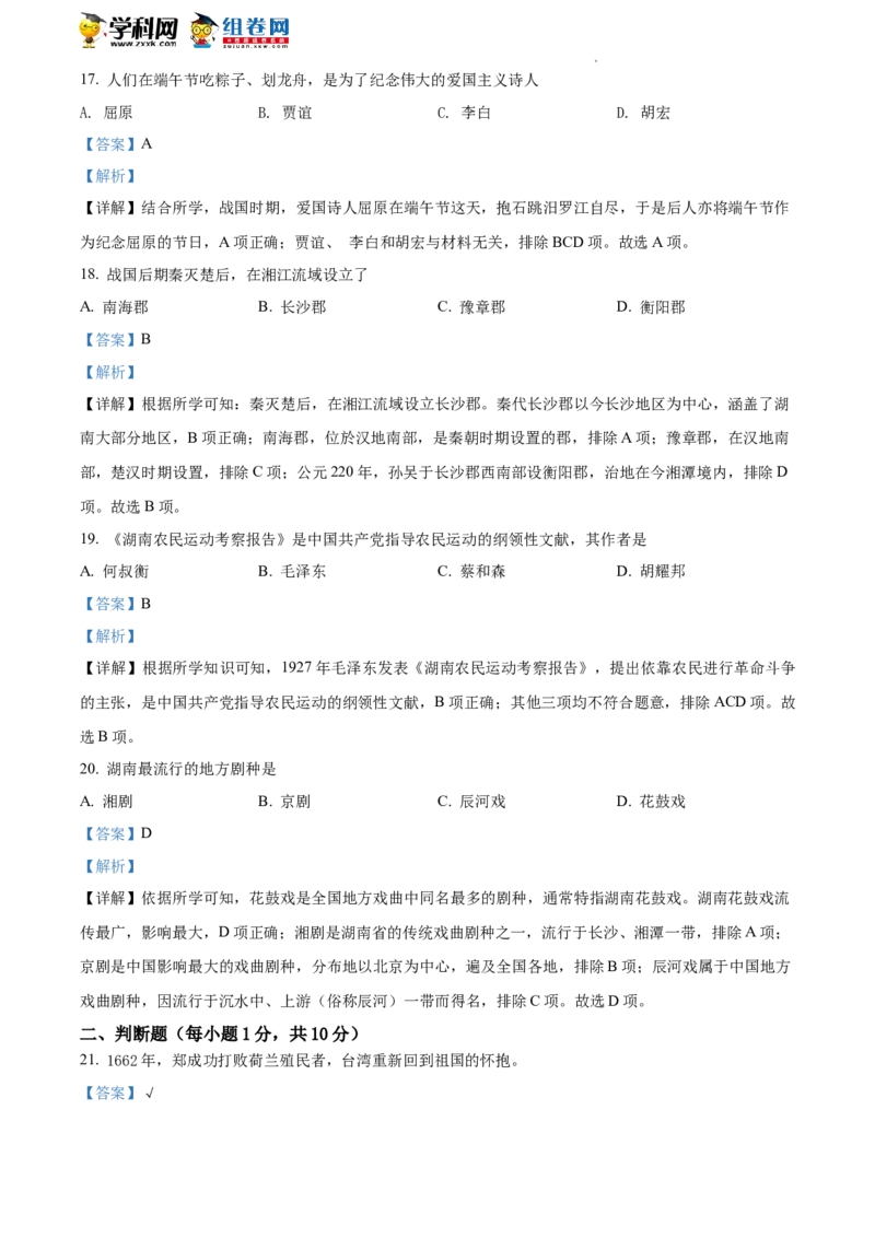精品解析：2022年湖南省湘潭市中考历史真题（解析版）_中考真题_6.历史中考真题2015-2024年_地区卷_湖南省_湘潭历史19-22