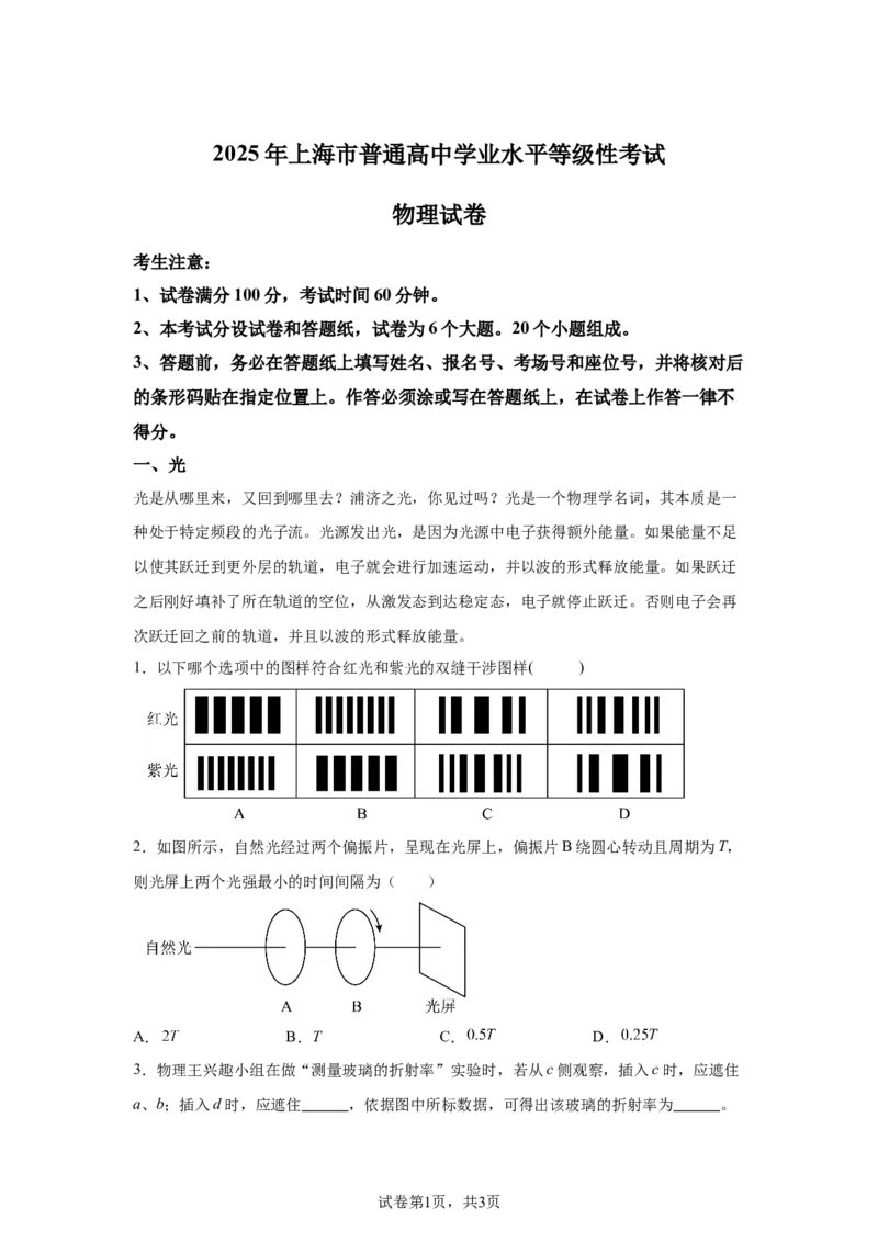 上海2025年5月上海普通高中学业水平等级性考试物理试题（含答案）_1.高考2025全国各省真题+答案_00.2025各省市高考真题及答案（按省份分类）_2、上海卷（全科，持续更新）_4.物理