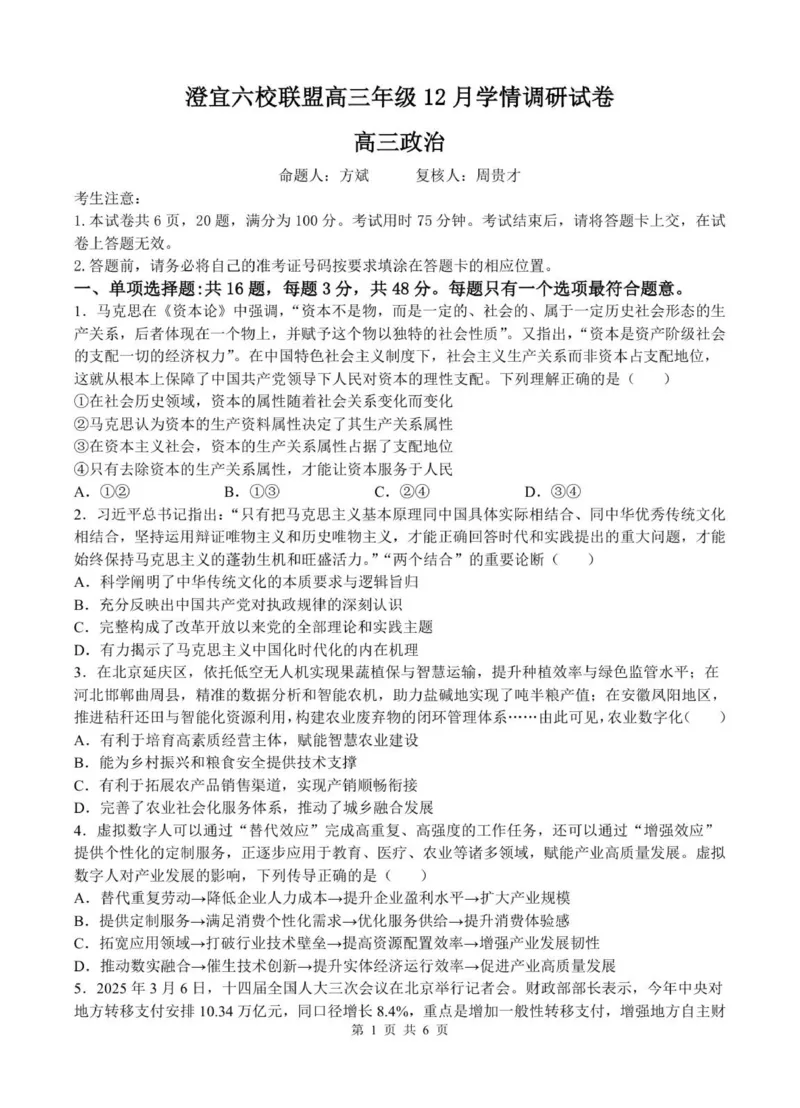澄宜六校高三政治试卷_2025年12月_251230江苏省无锡市澄宜六校联盟2025-2026学年高三上学期12月学情调研（全科）