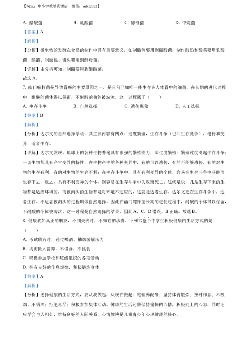 精品解析：2022年山西省大同市八年级结业考试生物试题（解析版）_中考真题_8.生物中考真题2015-2024年_2022年全国中考生物114份14