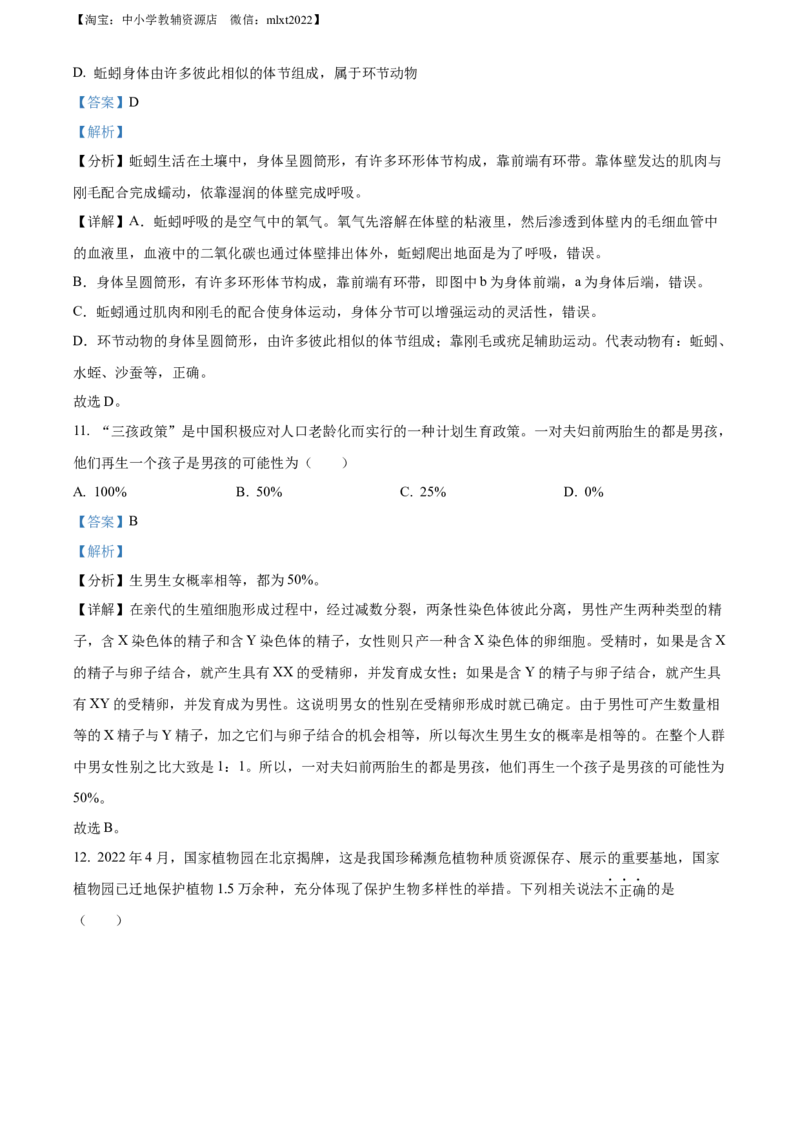 精品解析：2022年山西省大同市八年级结业考试生物试题（解析版）_中考真题_8.生物中考真题2015-2024年_2022年全国中考生物114份14