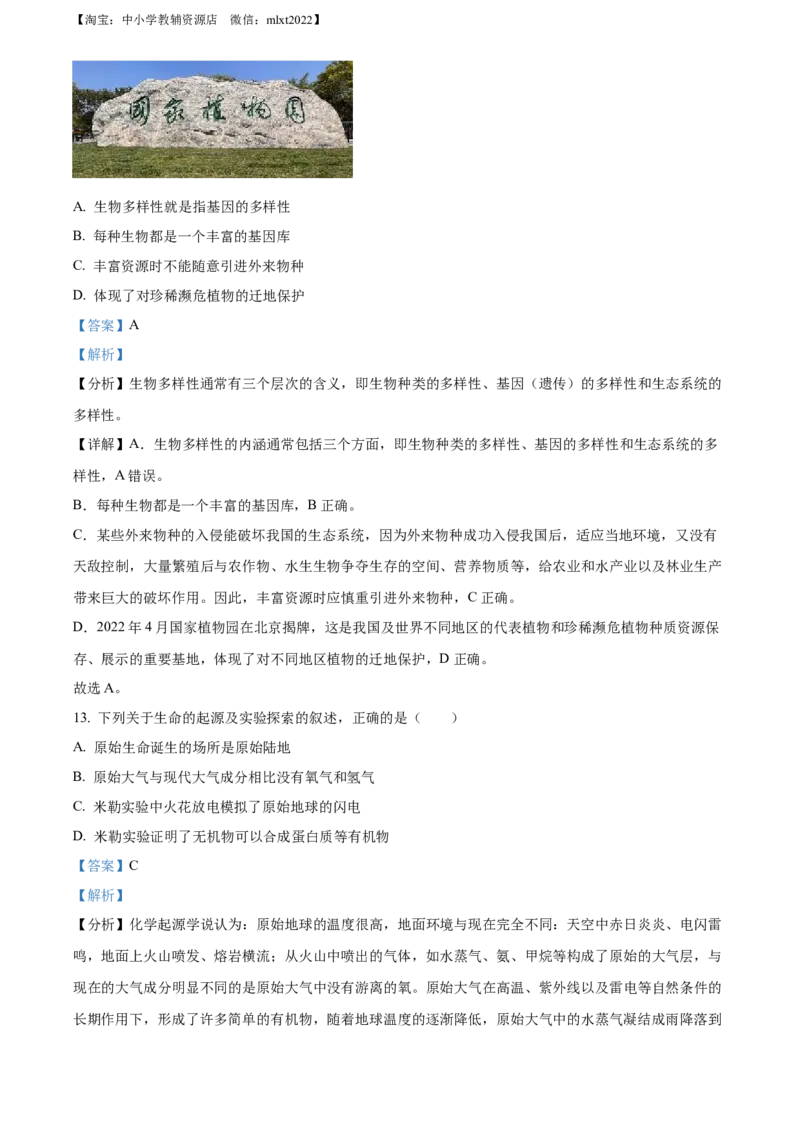 精品解析：2022年山西省大同市八年级结业考试生物试题（解析版）_中考真题_8.生物中考真题2015-2024年_2022年全国中考生物114份14
