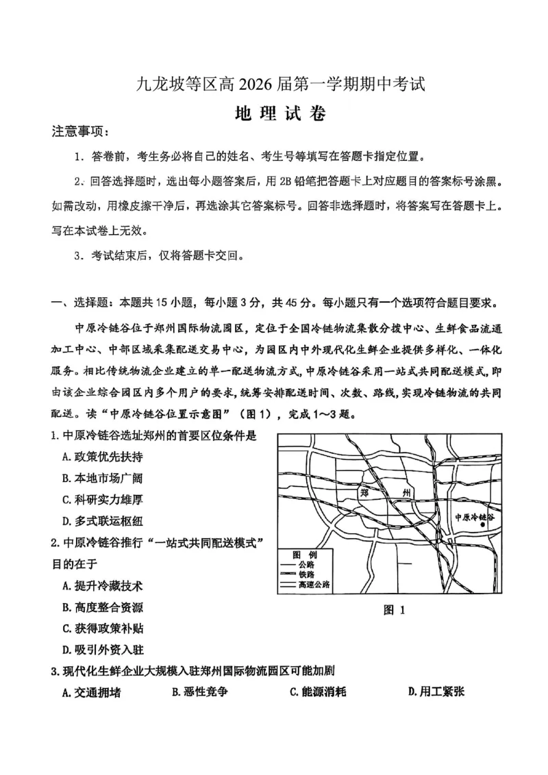 高2026届高三第一学期期中考试地理_251109重庆九龙坡高2026届高三第一学期期中考试（全科）