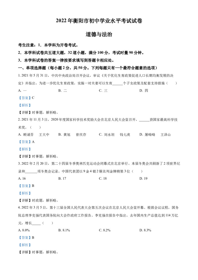 精品解析：2022年湖南省衡阳市中考道德与法治真题（解析版）_中考真题_7.政治中考真题2015-2024年_2022政治真题102份18