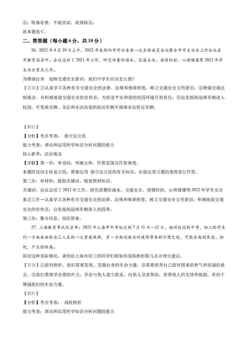 精品解析：2022年湖南省衡阳市中考道德与法治真题（解析版）_中考真题_7.政治中考真题2015-2024年_2022政治真题102份18