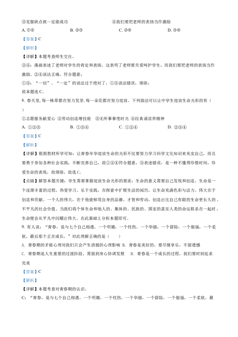 精品解析：2022年湖南省衡阳市中考道德与法治真题（解析版）_中考真题_7.政治中考真题2015-2024年_2022政治真题102份18