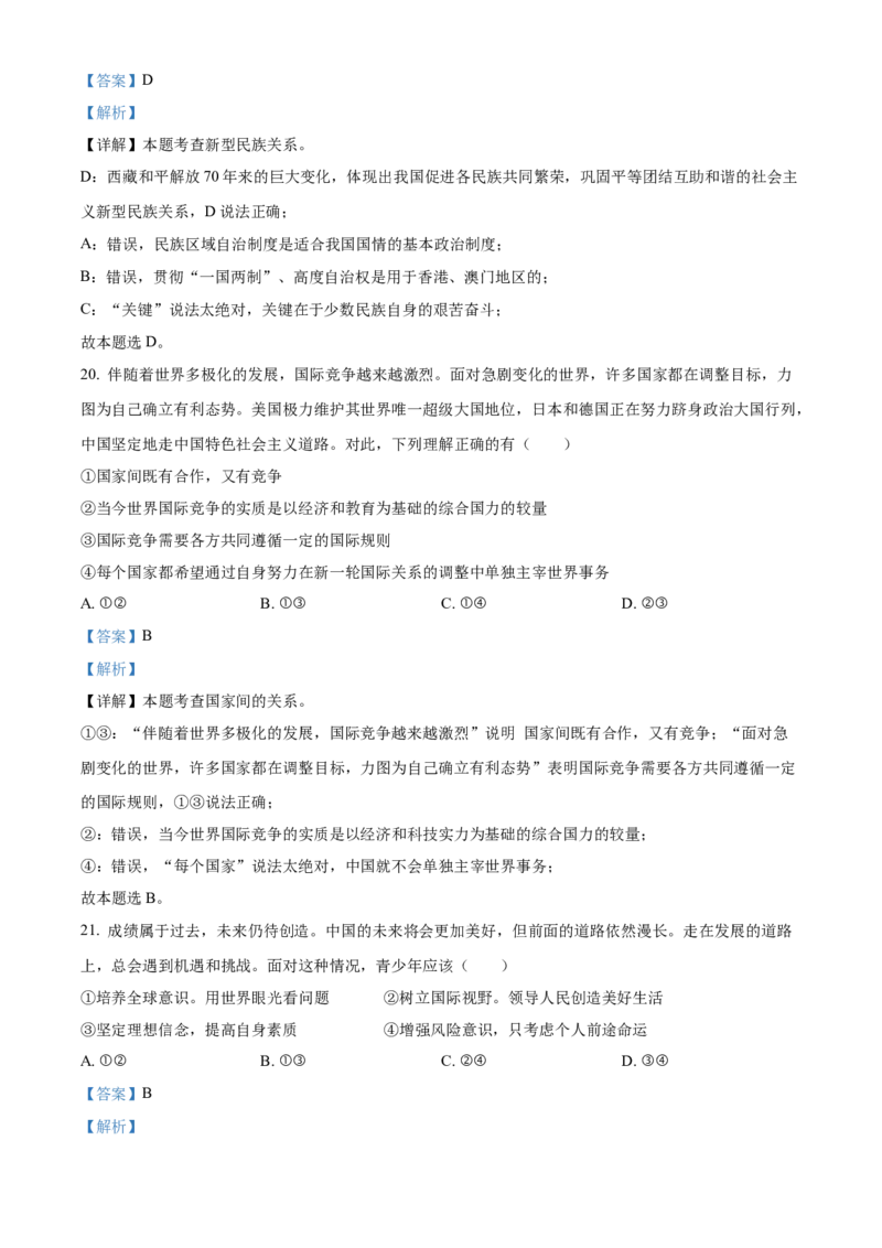 精品解析：2022年湖南省衡阳市中考道德与法治真题（解析版）_中考真题_7.政治中考真题2015-2024年_2022政治真题102份18