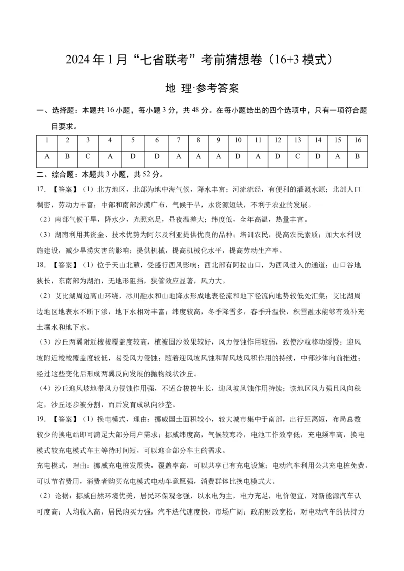 地理（新七省卷）（参考答案）_学易金卷丨2024年1月&ldquo;七省联考&rdquo;考前猜想卷_地理（含考试版+全解全析+参考答案+答题卡）