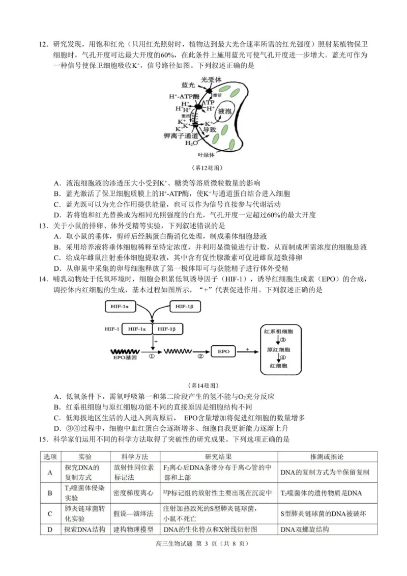 高三生物试卷_2025年12月_251206浙江县域教研联盟2025学年第一学期12月高三模拟考试（全科）_浙江县域教研联盟2025学年第一学期12月高三模拟考试生物