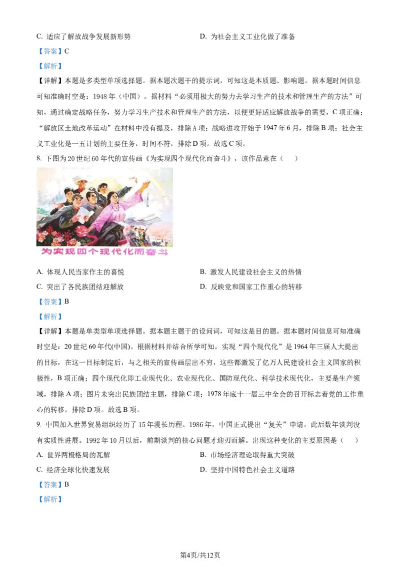 精品解析：2024届天津市南开区高三上学期质量监测（二）历史试题（解析版）_2024届天津市南开区高三上学期质量检测（二）_天津市南开区2024届高三上学期质量检测（二）历史