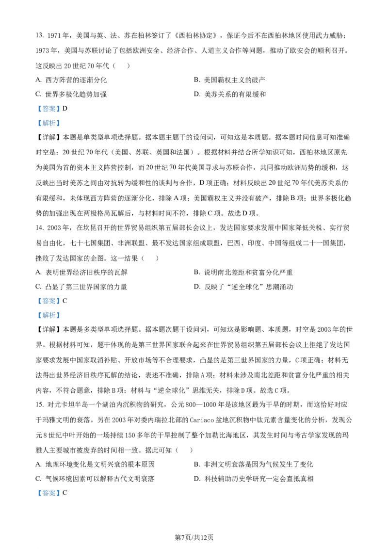 精品解析：2024届天津市南开区高三上学期质量监测（二）历史试题（解析版）_2024届天津市南开区高三上学期质量检测（二）_天津市南开区2024届高三上学期质量检测（二）历史