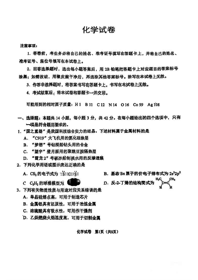 2025高考化学山西陕西宁夏青海卷_1.高考2025全国各省真题+答案_8.高考化学真题及答案更新中_14.陕西山西宁夏青海化学真题