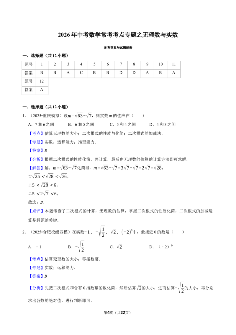 2026年中考数学常考考点专题之无理数与实数_162026年中考七科常考考点专题资料_002中考数学常考考点专题