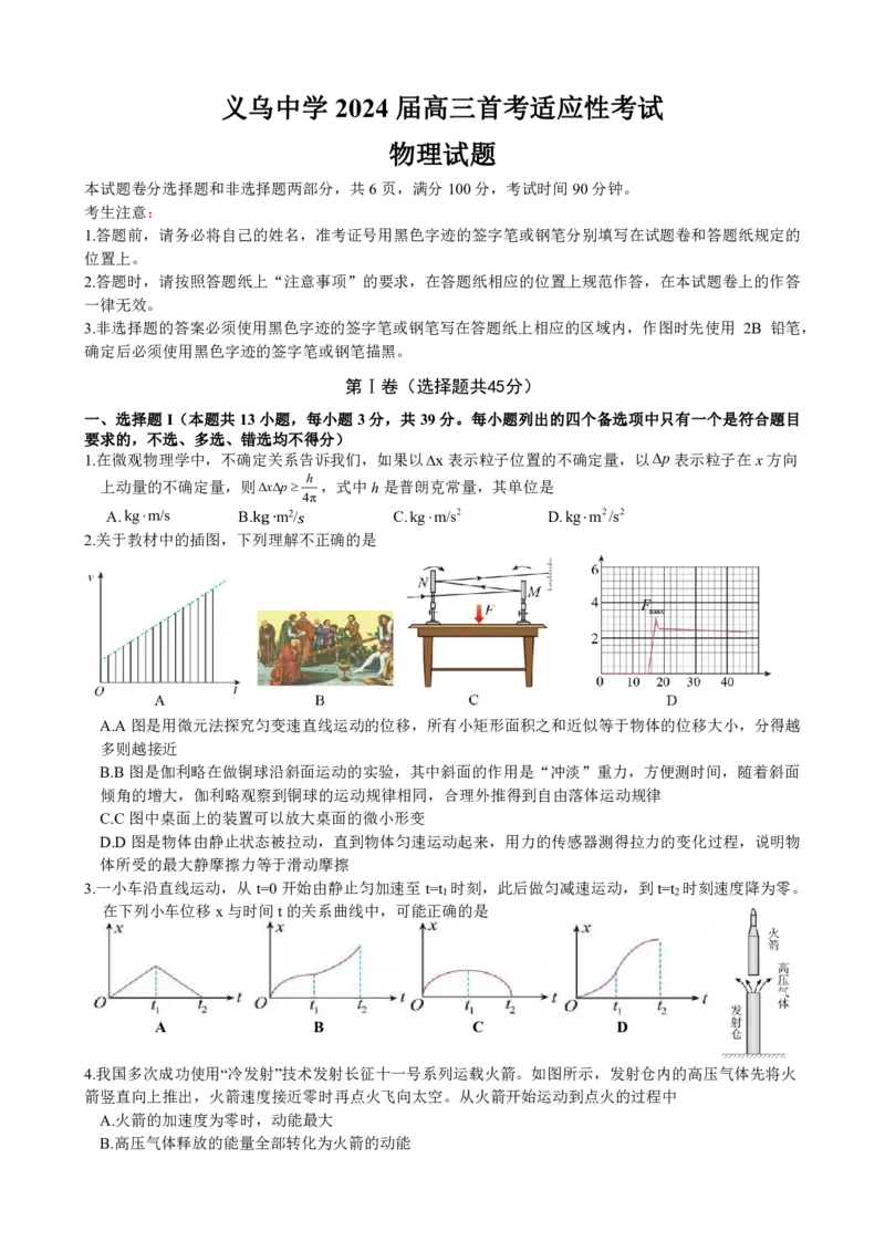 物理试卷_2024届浙江省义乌中学高三上学期首考适应性考试_浙江省义乌中学2024届高三上学期首考适应性考试物理