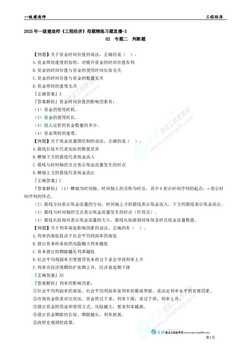 2025年一级建造师《工程经济》母题精练习题直播-3_2026年一级建造师_2026年一建经济_2025年一建经济SVIP_04-冲刺串讲✿考点强化✿小灶集训_10-经济《母题精炼班》孙琦JG
