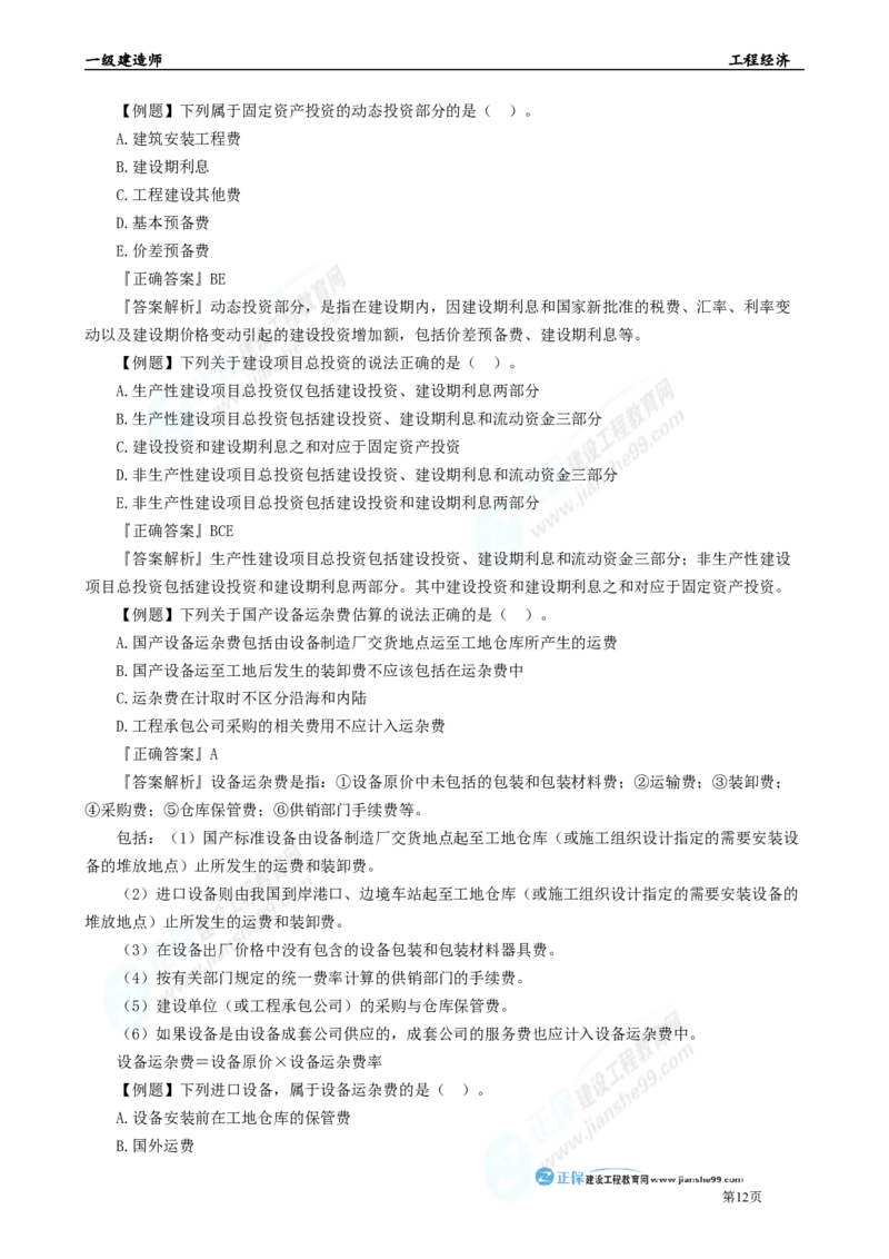 2025年一级建造师《工程经济》母题精练习题直播-3_2026年一级建造师_2026年一建经济_2025年一建经济SVIP_04-冲刺串讲✿考点强化✿小灶集训_10-经济《母题精炼班》孙琦JG