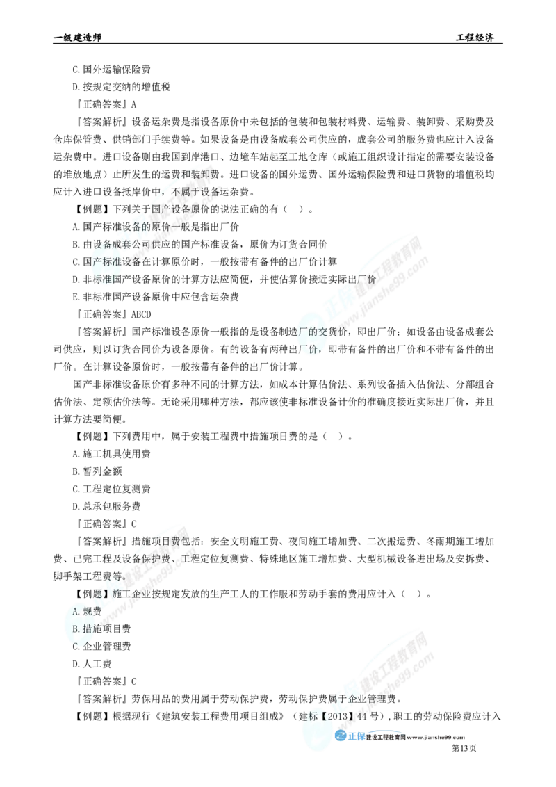 2025年一级建造师《工程经济》母题精练习题直播-3_2026年一级建造师_2026年一建经济_2025年一建经济SVIP_04-冲刺串讲✿考点强化✿小灶集训_10-经济《母题精炼班》孙琦JG