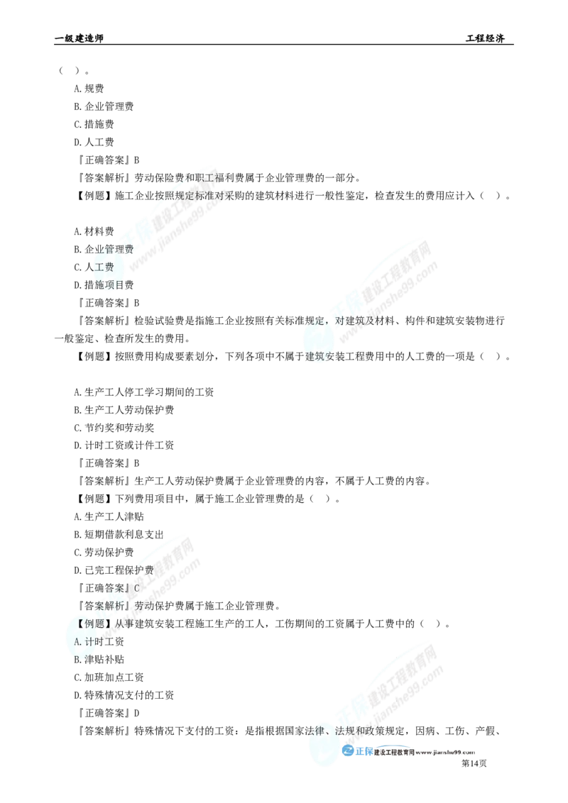 2025年一级建造师《工程经济》母题精练习题直播-3_2026年一级建造师_2026年一建经济_2025年一建经济SVIP_04-冲刺串讲✿考点强化✿小灶集训_10-经济《母题精炼班》孙琦JG