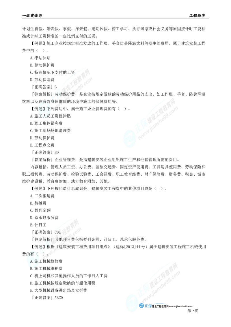 2025年一级建造师《工程经济》母题精练习题直播-3_2026年一级建造师_2026年一建经济_2025年一建经济SVIP_04-冲刺串讲✿考点强化✿小灶集训_10-经济《母题精炼班》孙琦JG