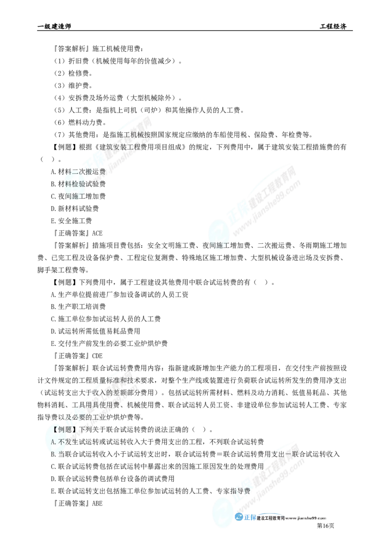 2025年一级建造师《工程经济》母题精练习题直播-3_2026年一级建造师_2026年一建经济_2025年一建经济SVIP_04-冲刺串讲✿考点强化✿小灶集训_10-经济《母题精炼班》孙琦JG