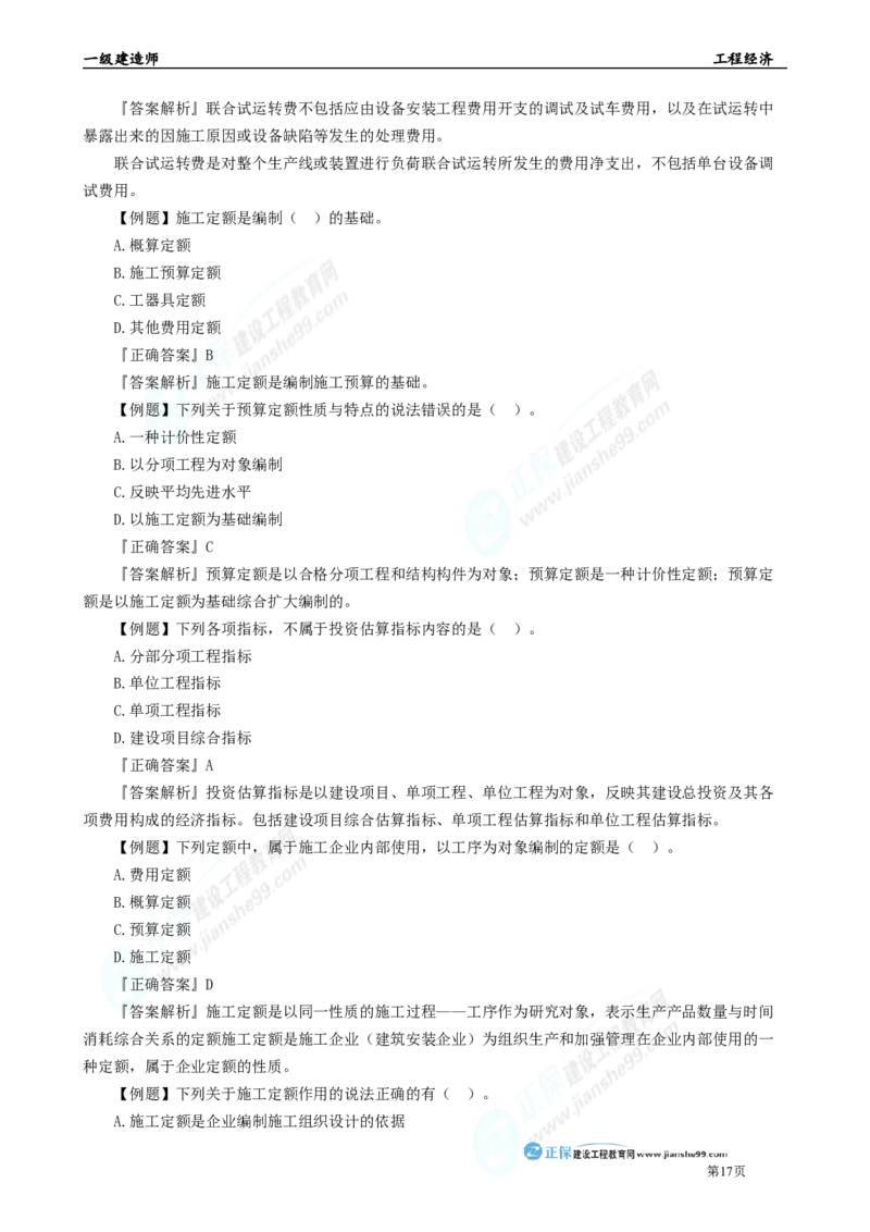 2025年一级建造师《工程经济》母题精练习题直播-3_2026年一级建造师_2026年一建经济_2025年一建经济SVIP_04-冲刺串讲✿考点强化✿小灶集训_10-经济《母题精炼班》孙琦JG