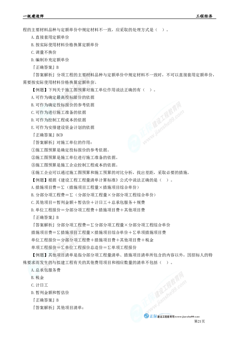 2025年一级建造师《工程经济》母题精练习题直播-3_2026年一级建造师_2026年一建经济_2025年一建经济SVIP_04-冲刺串讲✿考点强化✿小灶集训_10-经济《母题精炼班》孙琦JG