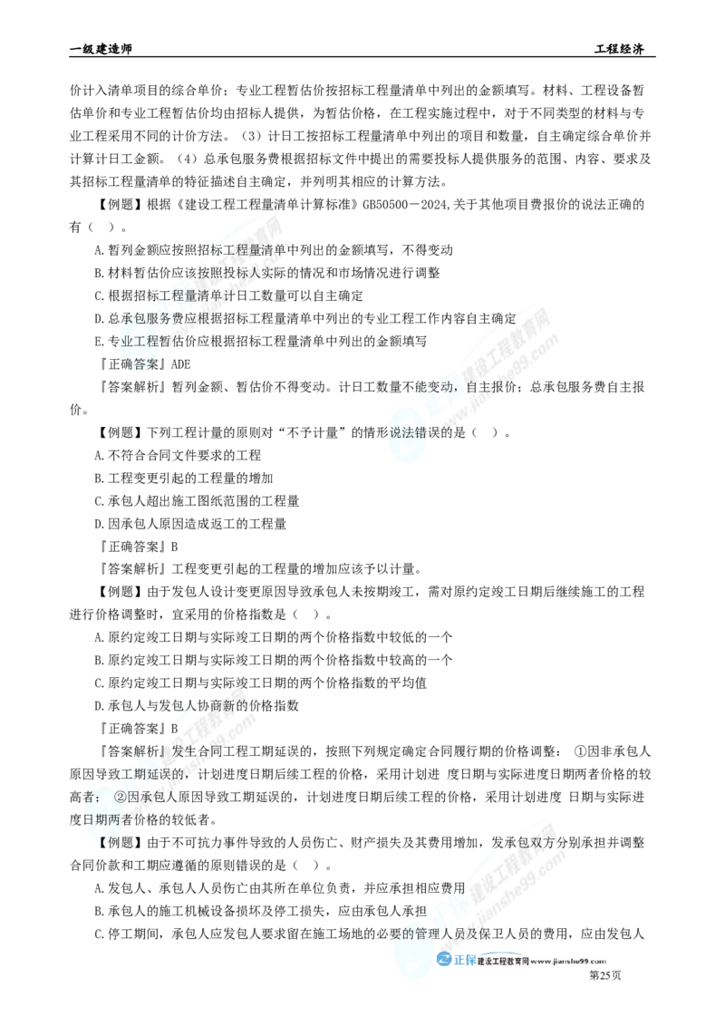 2025年一级建造师《工程经济》母题精练习题直播-3_2026年一级建造师_2026年一建经济_2025年一建经济SVIP_04-冲刺串讲✿考点强化✿小灶集训_10-经济《母题精炼班》孙琦JG