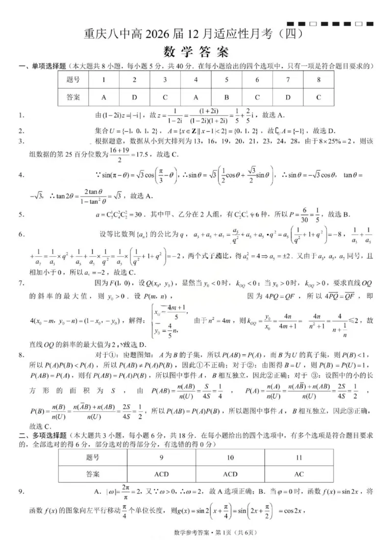 重庆市第八中学校2025-2026学年高三上学期12月月考数学试题（含答案）_2025年12月_251220重庆市重庆八中2026届高三12月高考适应性月考卷（四）（全科）