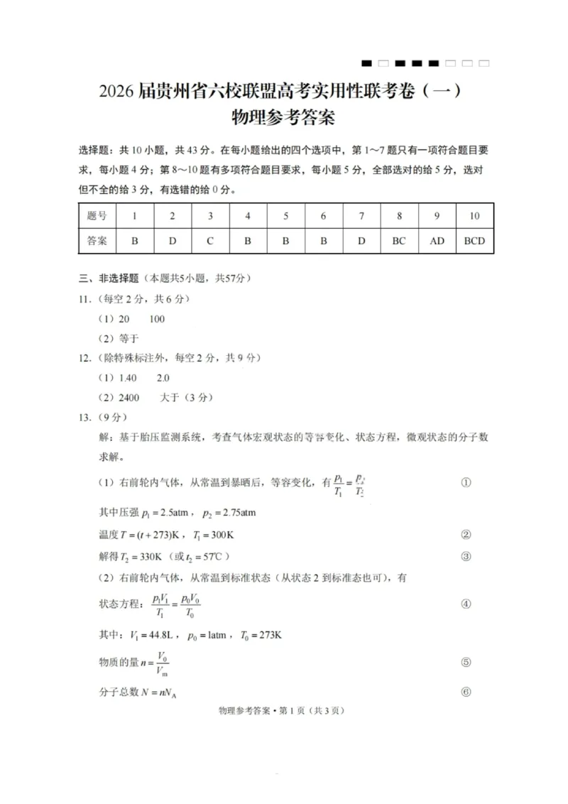 物理答案-2026届贵州省六校联盟高三高考实用性联考卷（一）_2025年6月_2506182026届贵州省六校联盟高三高考实用性联考卷（一）_2026届贵州省六校联盟高三高考实用性联考卷（一）物理