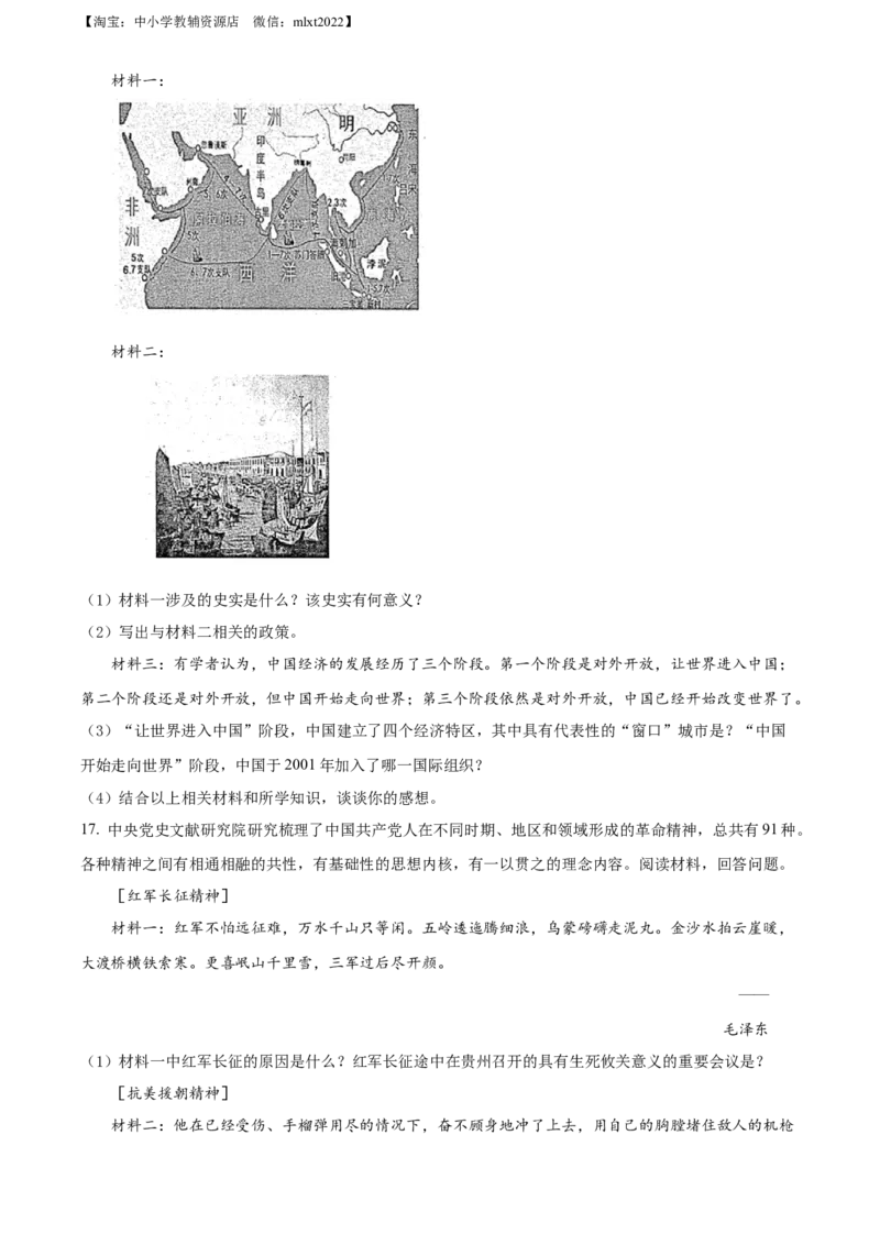 精品解析：2022年贵州省黔东南州中考历史真题（原卷版）_中考真题_6.历史中考真题2015-2024年_2022中考历史真题104份18