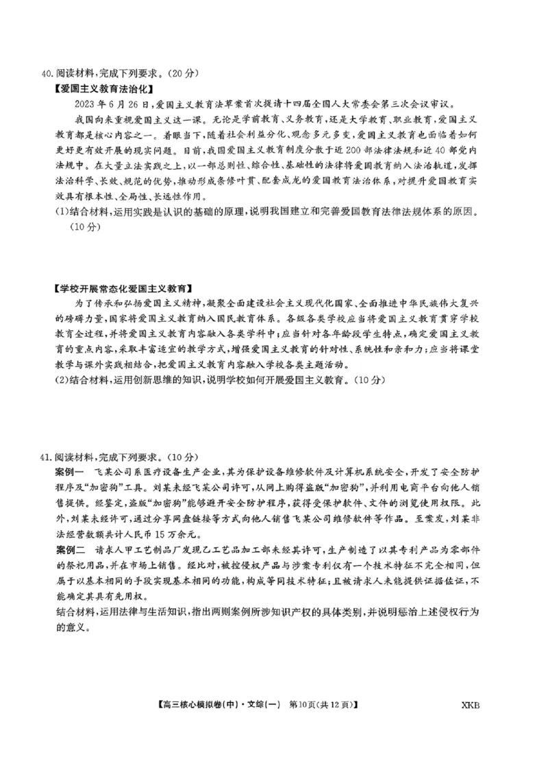 文科综合(一)_2024届九师联盟高三核心模拟卷（中）一_九师联盟2023-2024学年高三核心模拟卷（中）一文科综合