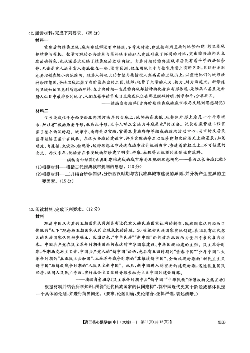 文科综合(一)_2024届九师联盟高三核心模拟卷（中）一_九师联盟2023-2024学年高三核心模拟卷（中）一文科综合