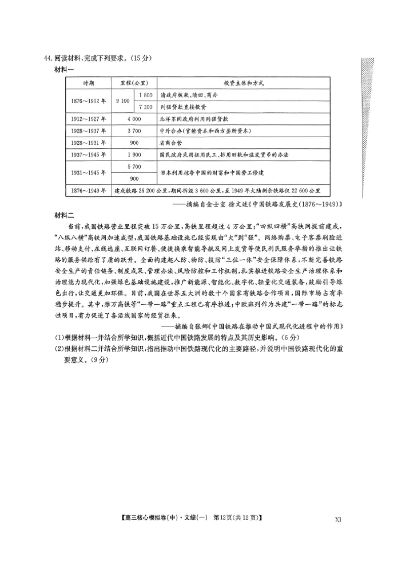 文科综合(一)_2024届九师联盟高三核心模拟卷（中）一_九师联盟2023-2024学年高三核心模拟卷（中）一文科综合