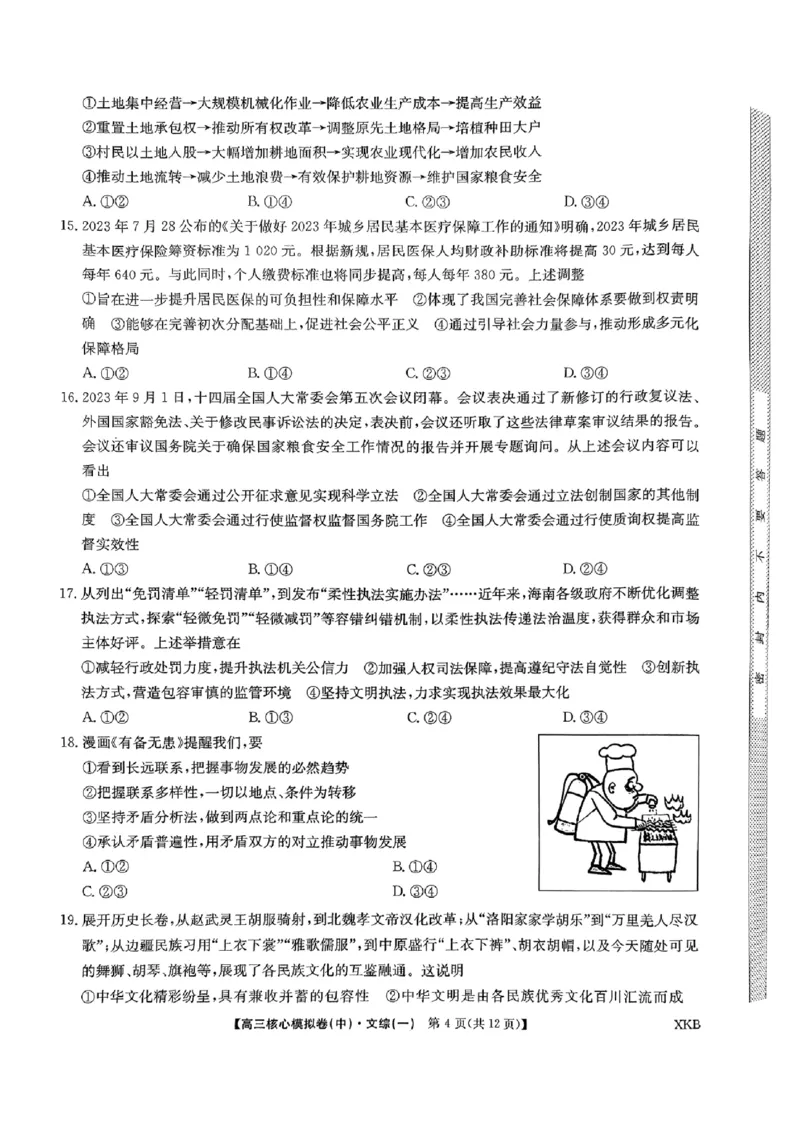 文科综合(一)_2024届九师联盟高三核心模拟卷（中）一_九师联盟2023-2024学年高三核心模拟卷（中）一文科综合