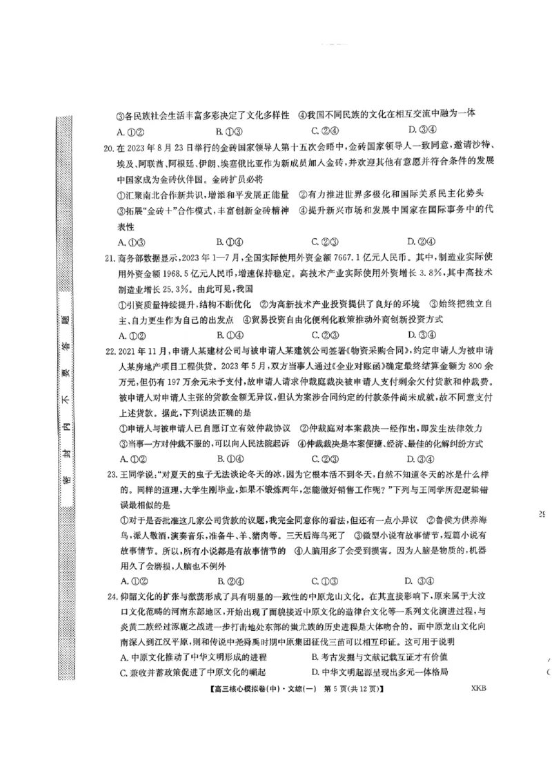 文科综合(一)_2024届九师联盟高三核心模拟卷（中）一_九师联盟2023-2024学年高三核心模拟卷（中）一文科综合