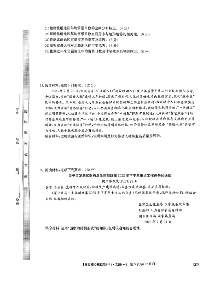 文科综合(一)_2024届九师联盟高三核心模拟卷（中）一_九师联盟2023-2024学年高三核心模拟卷（中）一文科综合