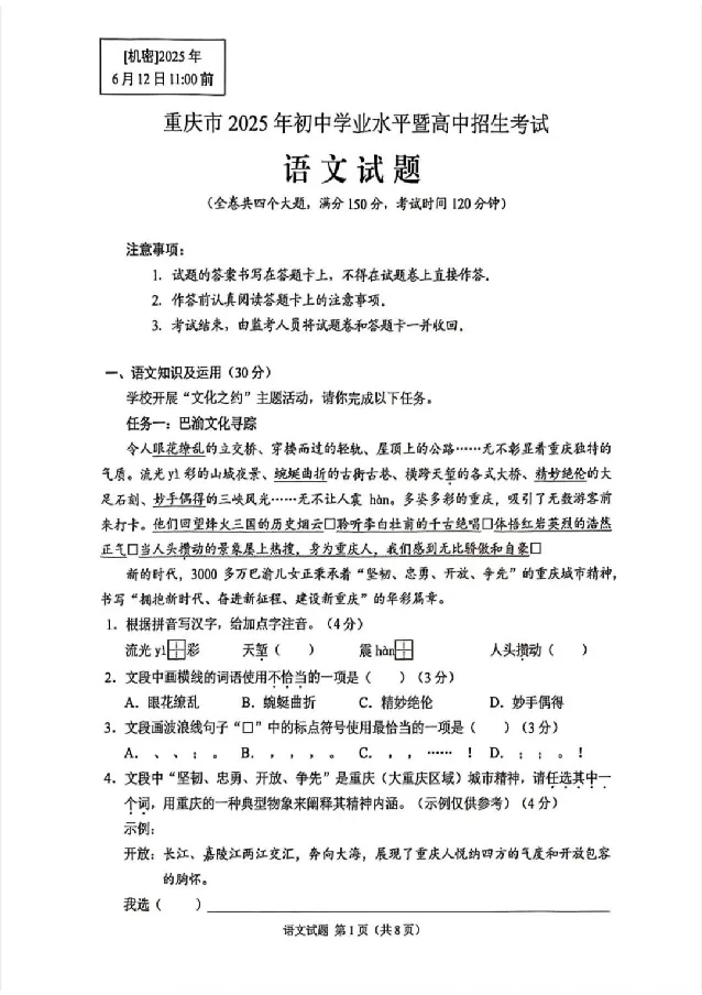 2025《重庆市初中学业水平考试》语文_2025全国各地《中考真题试卷及答案》_2025重庆中考真题及答案