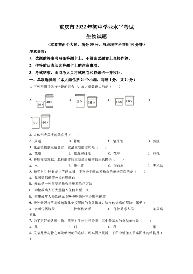 精品解析：2022年重庆市中考生物真题（原卷版）_中考真题_8.生物中考真题2015-2024年_2022年全国中考生物114份14