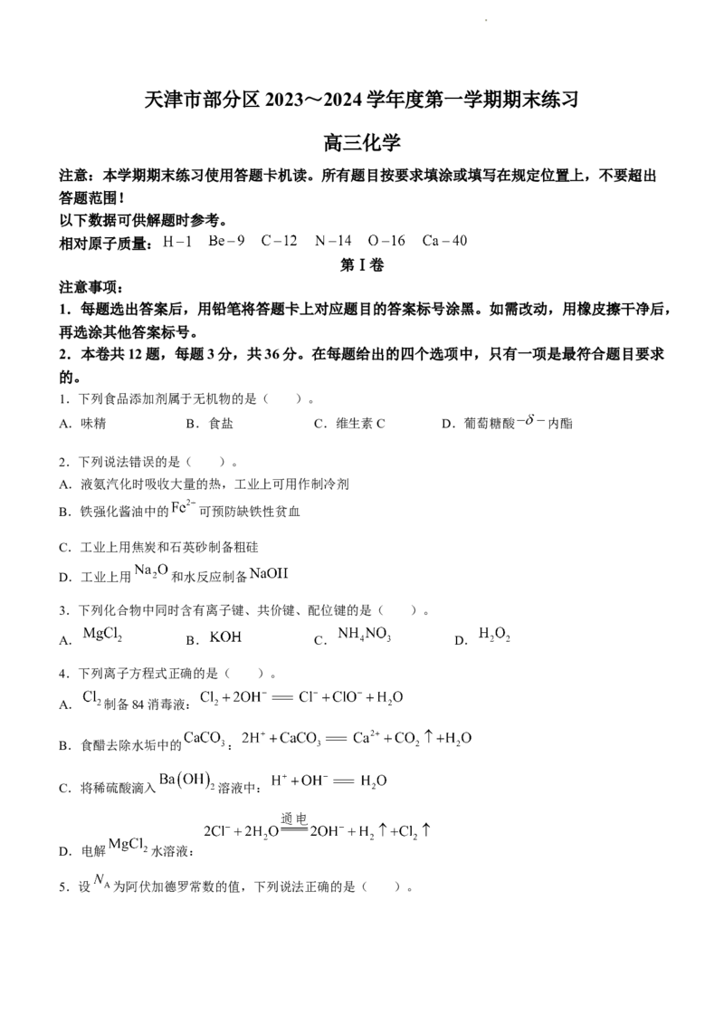 天津市部分区2024届高三上学期期末考试试题化学_2024届天津市部分区高三上学期期末考试试题