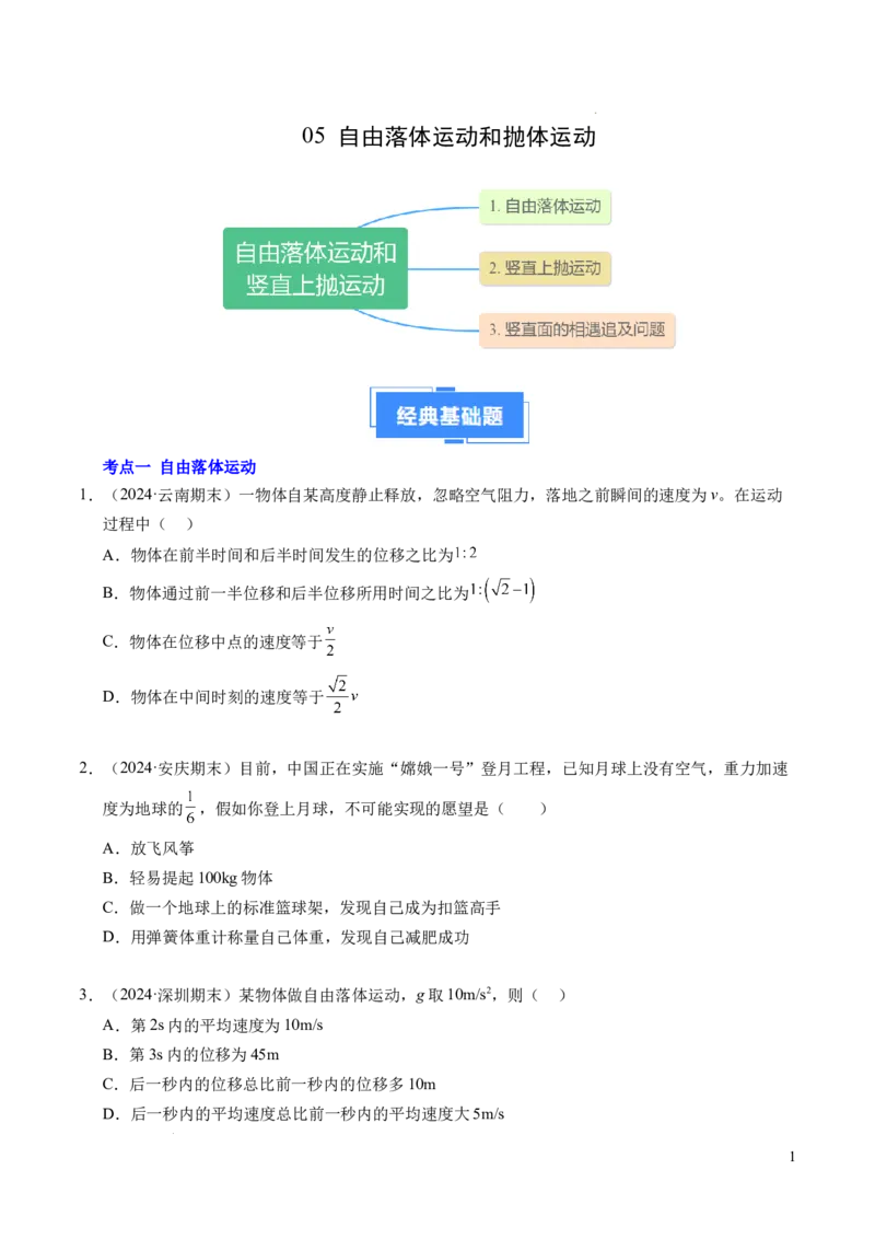 专题05自由落体运动和抛体运动（新高考通用）（原卷版）_1多考区联考试卷_0108好题汇编备战2024-2025学年高一物理上学期期末真题分类汇编（新高考通用）