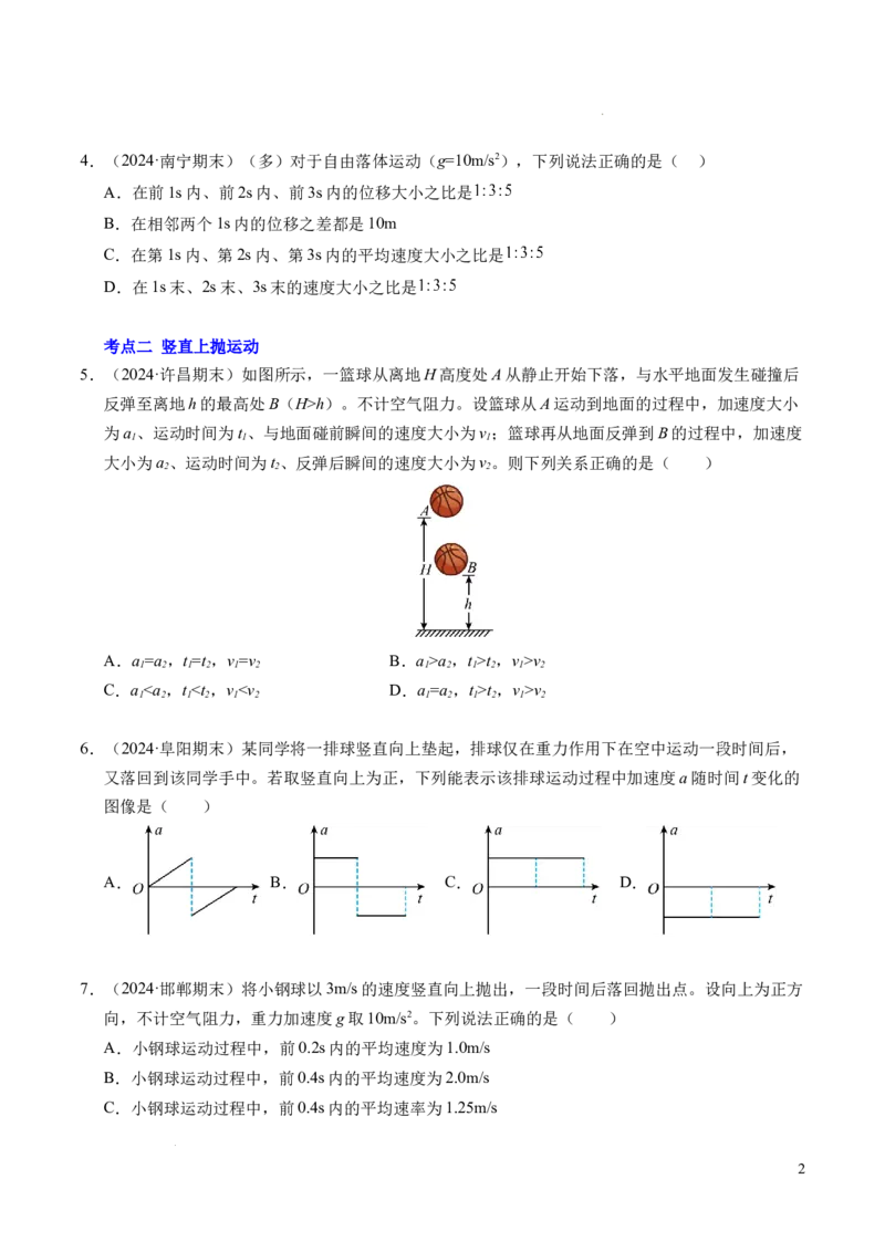 专题05自由落体运动和抛体运动（新高考通用）（原卷版）_1多考区联考试卷_0108好题汇编备战2024-2025学年高一物理上学期期末真题分类汇编（新高考通用）