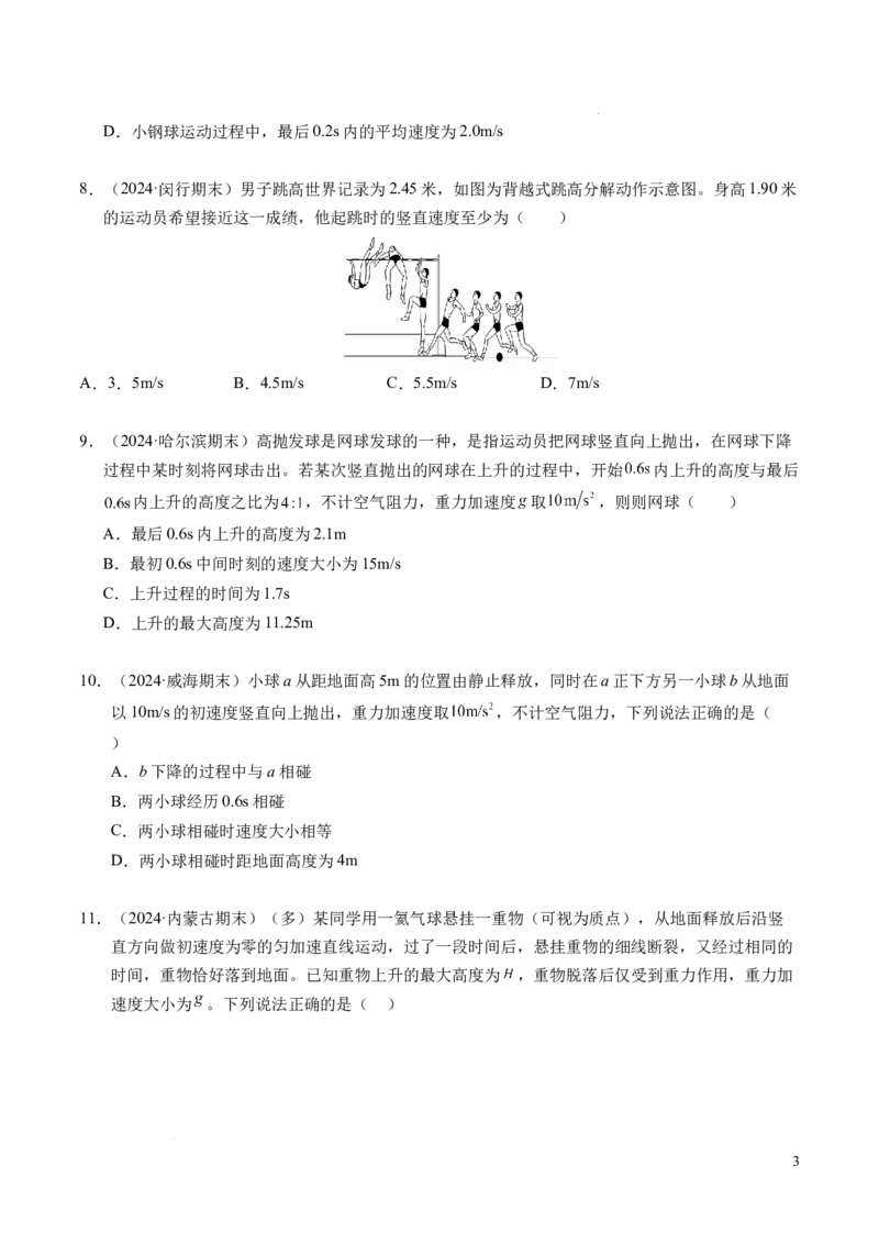 专题05自由落体运动和抛体运动（新高考通用）（原卷版）_1多考区联考试卷_0108好题汇编备战2024-2025学年高一物理上学期期末真题分类汇编（新高考通用）