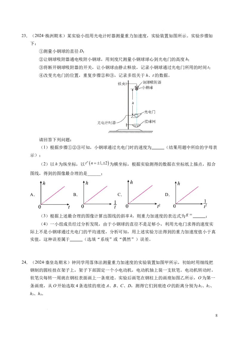 专题05自由落体运动和抛体运动（新高考通用）（原卷版）_1多考区联考试卷_0108好题汇编备战2024-2025学年高一物理上学期期末真题分类汇编（新高考通用）