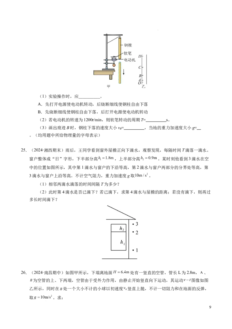 专题05自由落体运动和抛体运动（新高考通用）（原卷版）_1多考区联考试卷_0108好题汇编备战2024-2025学年高一物理上学期期末真题分类汇编（新高考通用）
