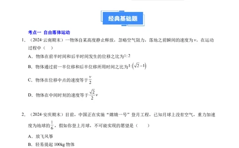 专题05自由落体运动和抛体运动（新高考通用）（原卷版）_1多考区联考试卷_0108好题汇编备战2024-2025学年高一物理上学期期末真题分类汇编（新高考通用）