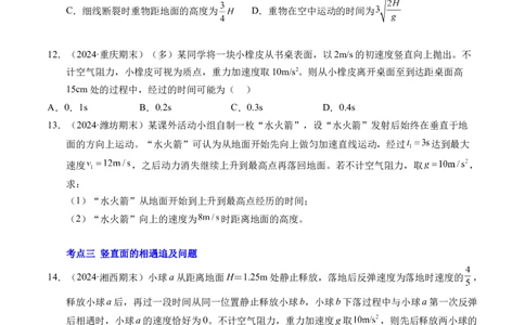 专题05自由落体运动和抛体运动（新高考通用）（原卷版）_1多考区联考试卷_0108好题汇编备战2024-2025学年高一物理上学期期末真题分类汇编（新高考通用）