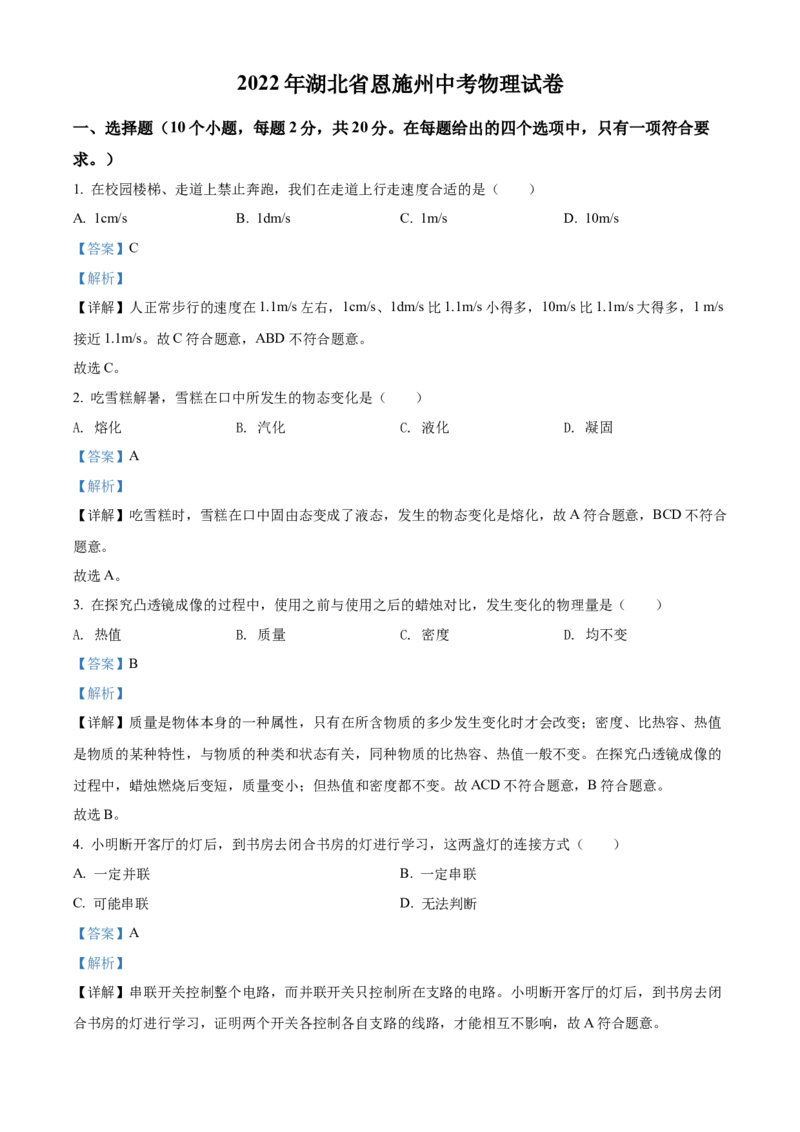 精品解析：2022年湖北省恩施州中考物理试题（解析版）_中考真题_4.物理中考真题2015-2024年_2022中考物理真题128份14