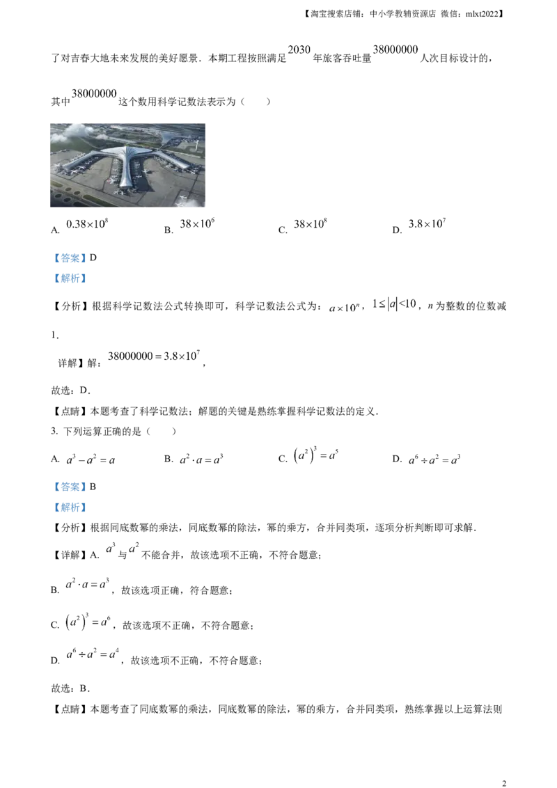 精品解析：2023年吉林省长春市中考数学真题（解析版）_中考真题_2.数学中考真题2015-2024年_2023中考数学真题7.20_精品解析：2023年吉林省长春市中考数学真题